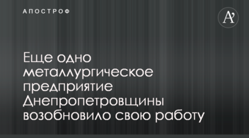 Ще одно металургійне підприємство Дніпропетровщини відновило свою роботу