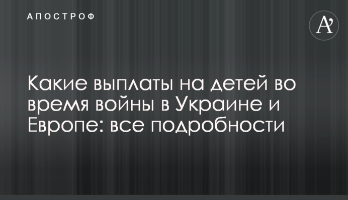Какие выплаты на детей во время войны в Украине и Европе: все подробности