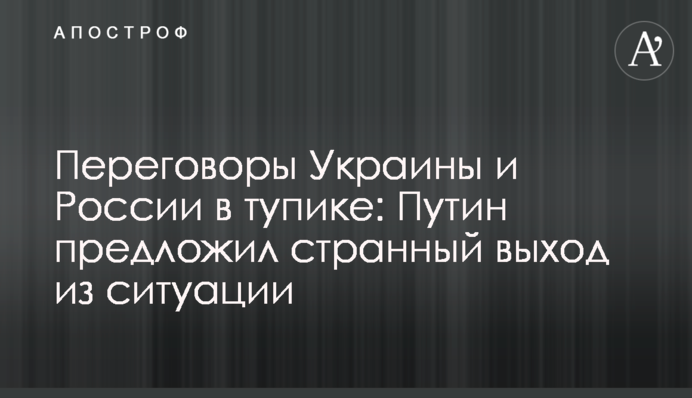 Переговоры Украины и России в тупике: Путин предложил странный выход из ситуации