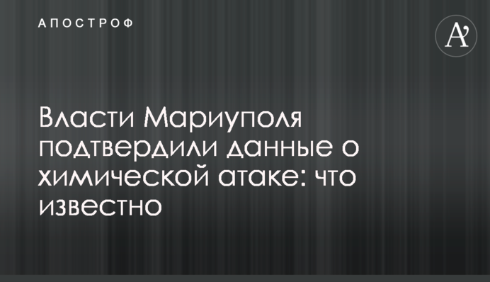 Влада Маріуполя підтвердила дані про хімічну атаку: що відомо