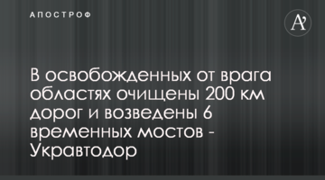 У звільнених від ворога областях очищено 200 км доріг та зведено 6 тимчасових мостів - Укравтодор