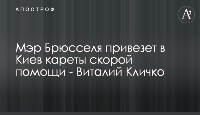 Мер Брюсселя привезе до Києва карети швидкої допомоги - Віталій Кличко