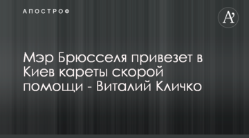 Мер Брюсселя привезе до Києва карети швидкої допомоги - Віталій Кличко