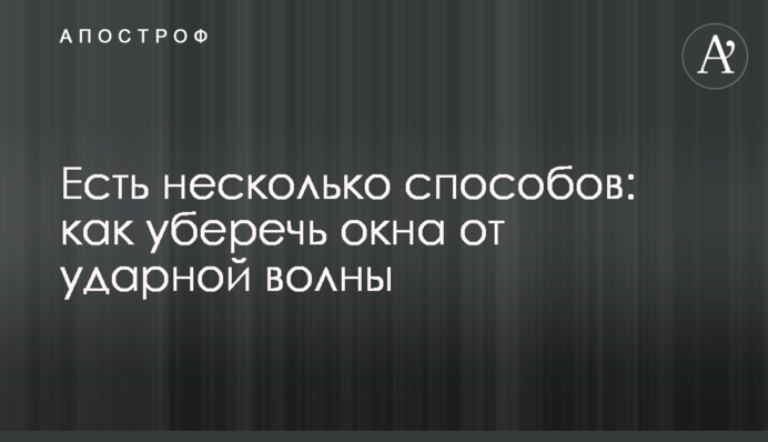 Есть несколько способов: как уберечь окна от ударной волны