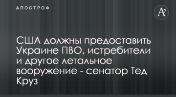 США повинні надати Україні ППО, винищувачі та інше летальне озброєння - сенатор Тед Круз