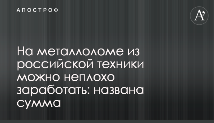 На металлоломе из российской техники можно неплохо заработать: названа сумма