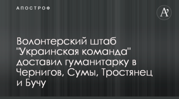 Волонтерський штаб "Українська команда" доставив гуманітарку до Чернігова, Сум, Тростянця та Бучі