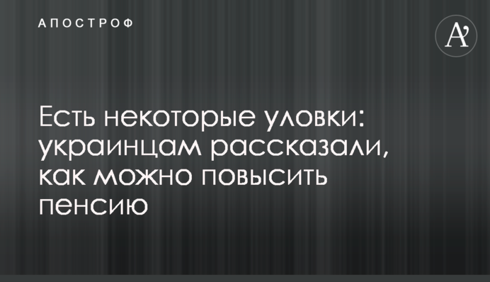 Есть некоторые уловки: украинцам рассказали, как можно повысить пенсию