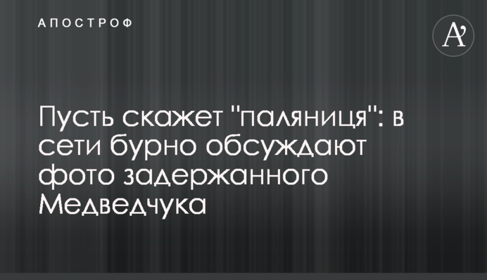 Нехай скаже паляниця: у мережі бурхливо обговорюють фото затриманого Медведчука
