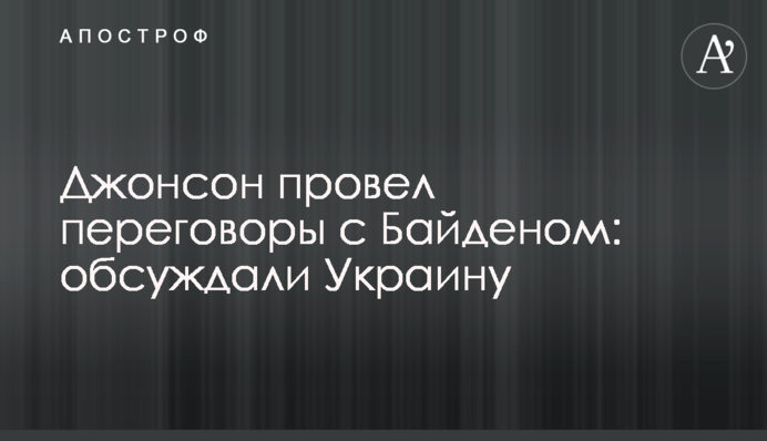Джонсон провів переговори з Байденом: обговорювали Україну