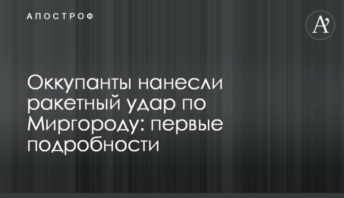 Окупанти завдали ракетного удару по Миргороду: перші подробиці
