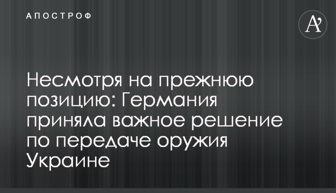 Незважаючи на колишню позицію: Німеччина ухвалила важливе рішення щодо передачі зброї Україні