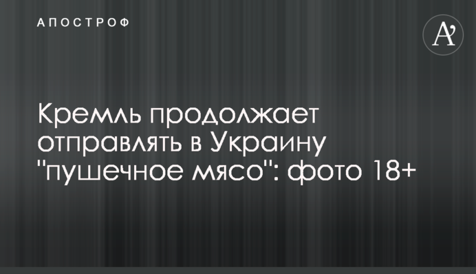 Кремль продовжує відправляти в Україну 