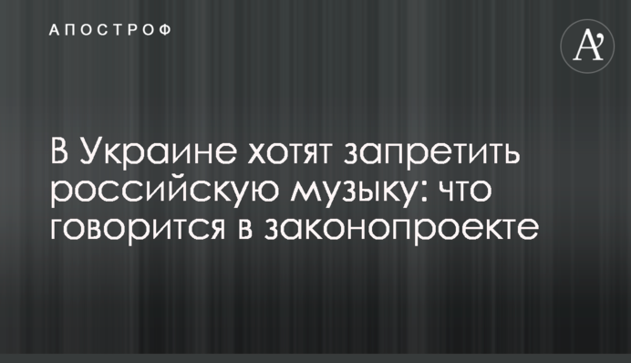 В Украине хотят запретить российскую музыку: что говорится в законопроекте