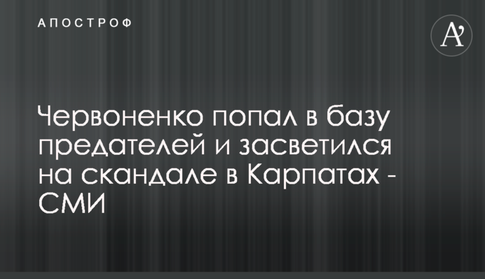 Червоненко потрапив до бази зрадників і засвітився на скандалі в Карпатах - ЗМІ