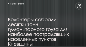 Волонтери зібрали десятки тон гуманітарного вантажу для найбільш постраждалих населених пунктів Київщини