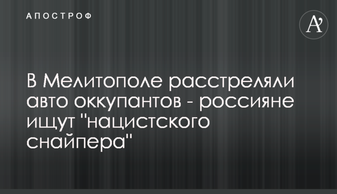 У Мелітополі розстріляли авто окупантів - росіяни шукають 