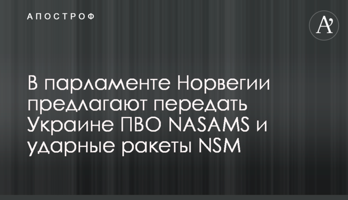В парламенте Норвегии предлагают передать Украине ПВО NASAMS и ударные ракеты NSM