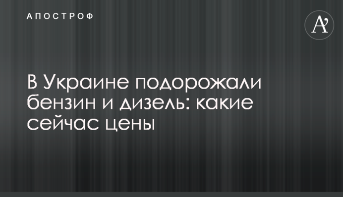В Україні подорожчали бензин та дизель: які зараз ціни