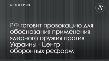 РФ готує провокацію для виправдання застосування ядерної зброї проти України - Центр оборонних реформ