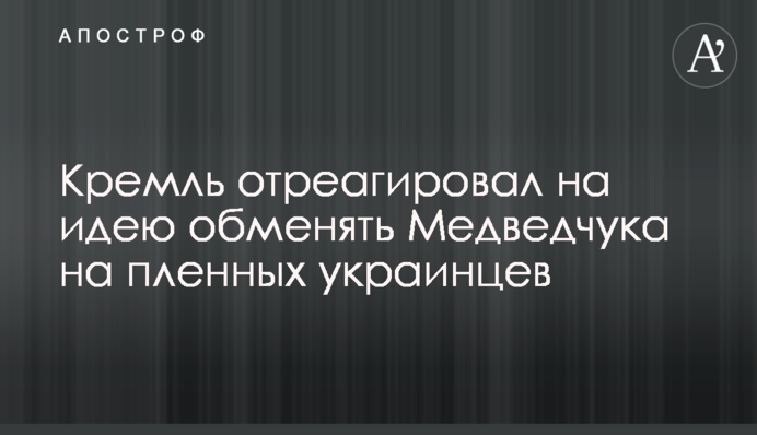 Кремль отреагировал на идею обменять Медведчука на пленных украинцев