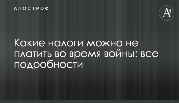 Які податки можна не сплачувати під час війни: всі подробиці