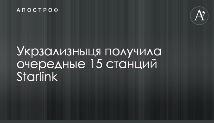 Укрзалізниця отримала чергові 15 станцій Starlink