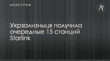 Укрзалізниця отримала чергові 15 станцій Starlink