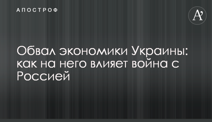 Обвал экономики Украины: как на него влияет война с Россией