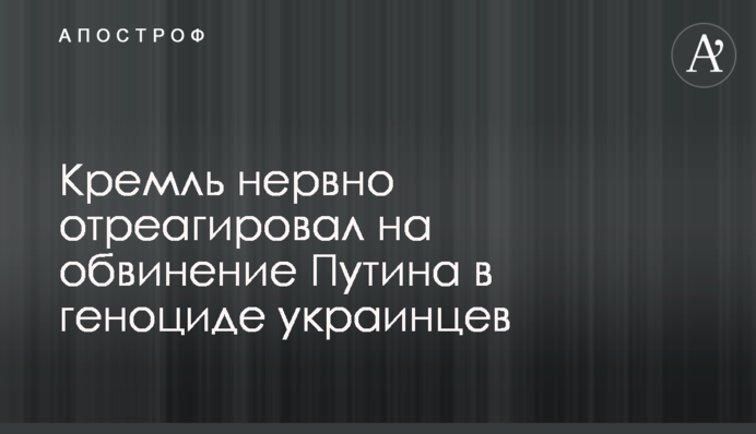 Кремль нервово відреагував на звинувачення Путіна у геноциді українців