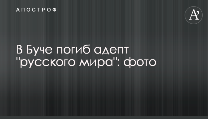 В Буче погиб адепт 