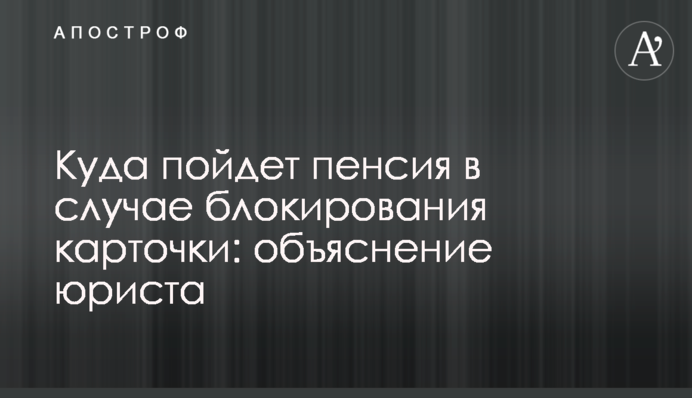 Куда пойдет пенсия в случае блокирования карточки: объяснение юриста