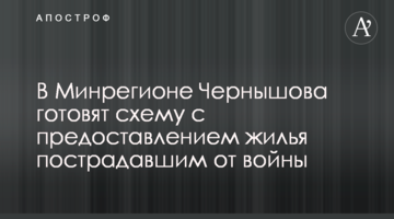 У Мінрегіоні Чернишова готують схему із наданням житла потерпілим від війни