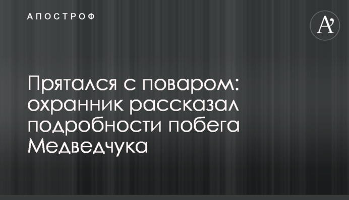 Ховався з кухарем: охоронець розповів подробиці втечі Медведчука