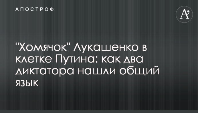 "Хом'ячок" Лукашенко в клітці Путіна: як два диктатори порозумілися