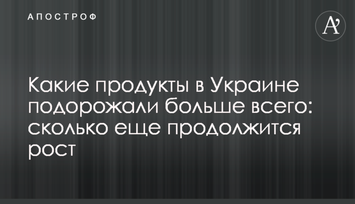 Які продукти в Україні подорожчали найбільше: скільки ще продовжиться зростання