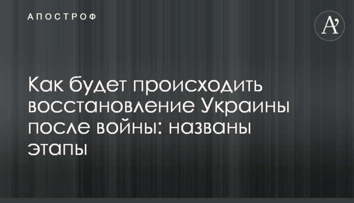 Як відбуватиметься відновлення України після війни: названі етапи