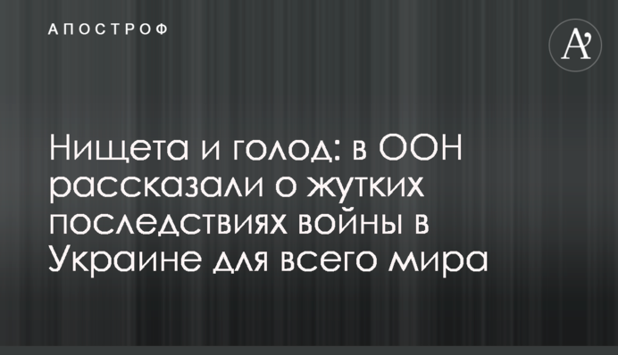 Нищета и голод: в ООН рассказали о жутких последствиях войны в Украине для всего мира