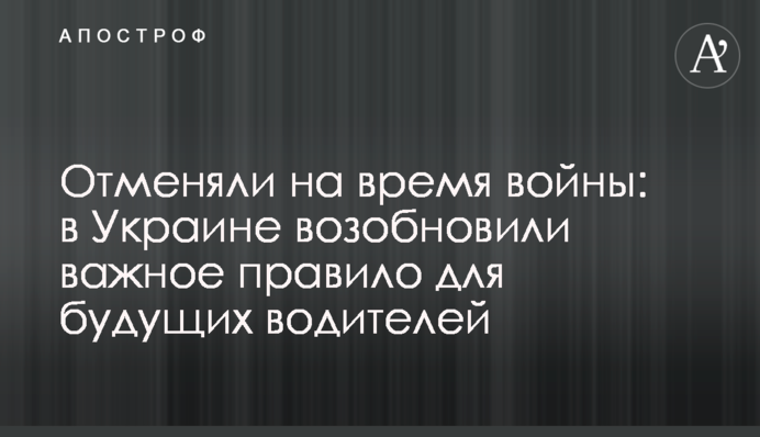 Скасовували на час війни: в Україні відновили важливе правило для майбутніх водіїв