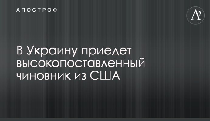 В Украину приедет высокопоставленный чиновник из США