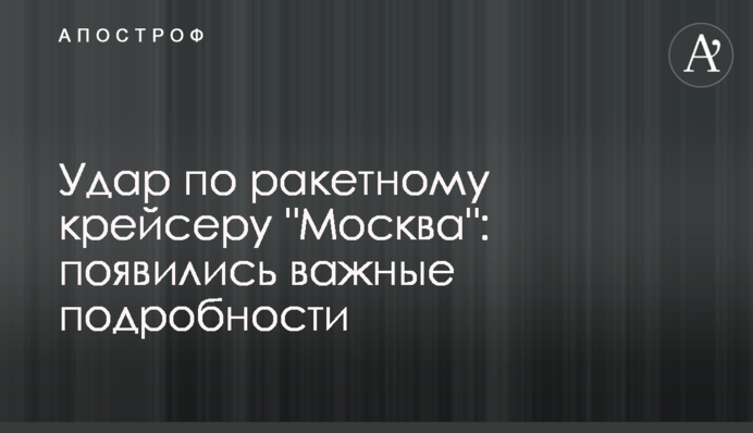 Удар по ракетному крейсеру 