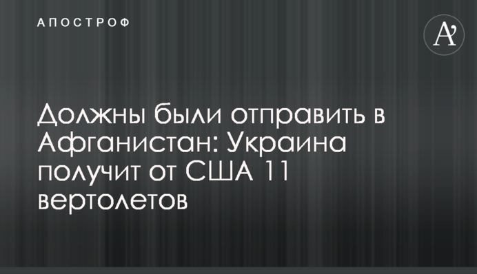 Должны были отправить в Афганистан: Украина получит от США 11 вертолетов