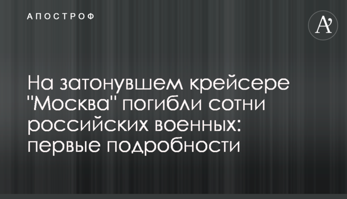 На затонулому крейсері "Москва" загинули сотні російських військових: перші подробиці