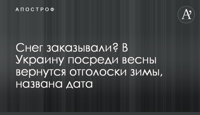 Снег заказывали? В Украину посреди весны вернутся отголоски зимы, названа дата