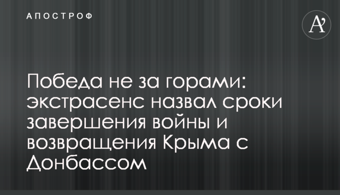 Победа не за горами: экстрасенс назвал сроки завершения войны и возвращения Крыма с Донбассом