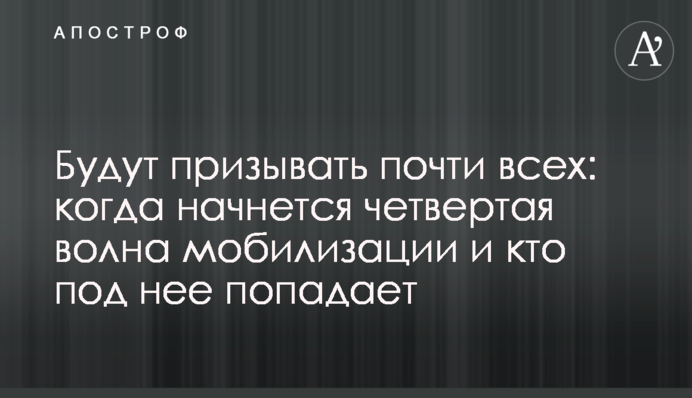Призвуть майже всіх: коли почнеться четверта хвиля мобілізації і хто під неї потрапляє