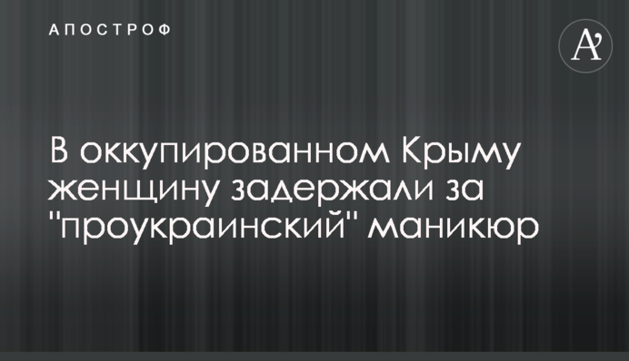 В окупованому Криму жінку затримали за 