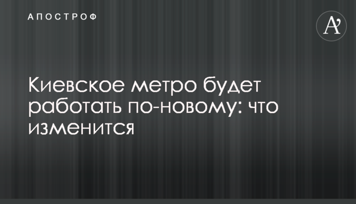 Київське метро працюватиме по-новому: що зміниться