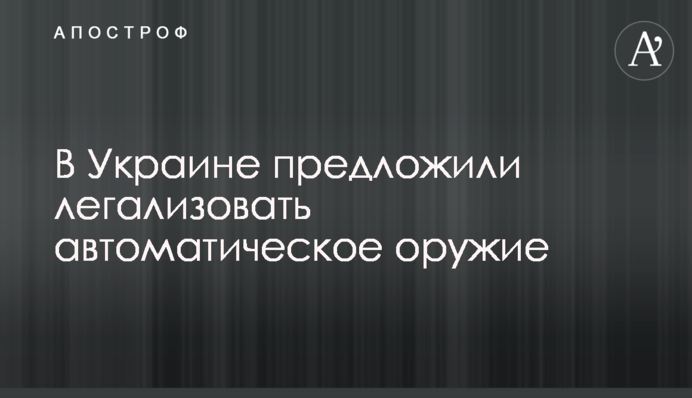 В Украине предложили легализовать автоматическое оружие