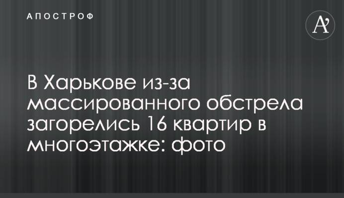 У Харкові через масований обстріл загорілися 16 квартир у багатоповерхівці: фото